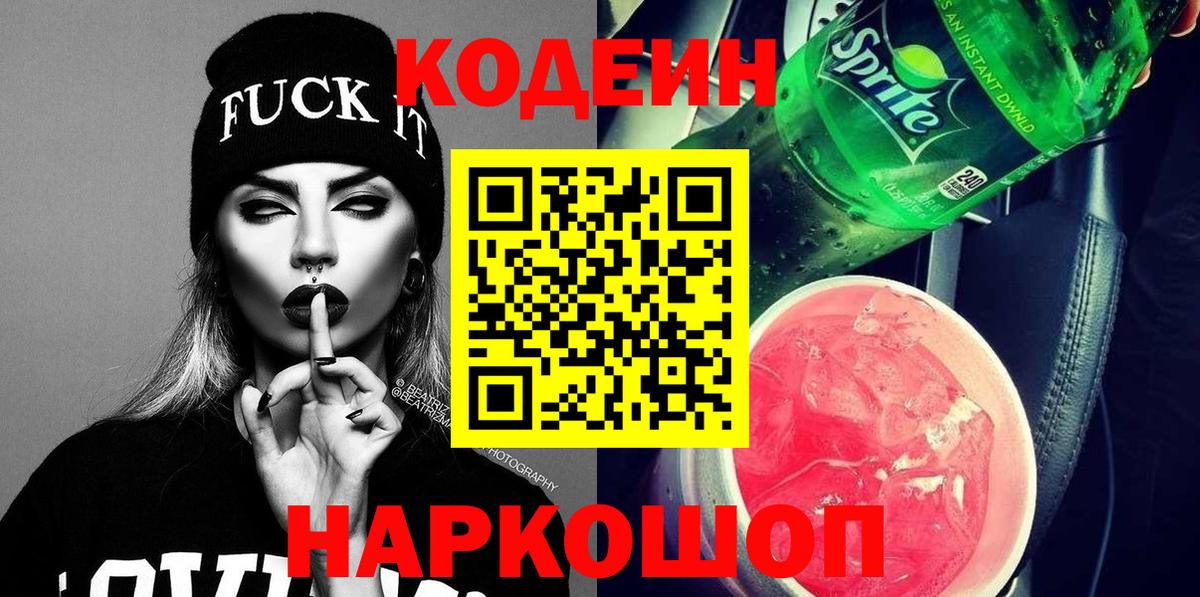 Кодеин Purple Drank Нурлат